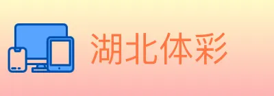 湖北体彩 logo